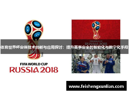 体育世界杯安保技术创新与应用探讨：提升赛事安全的智能化与数字化手段