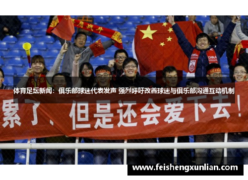 体育足坛新闻：俱乐部球迷代表发声 强烈呼吁改善球迷与俱乐部沟通互动机制