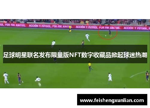 足球明星联名发布限量版NFT数字收藏品掀起球迷热潮