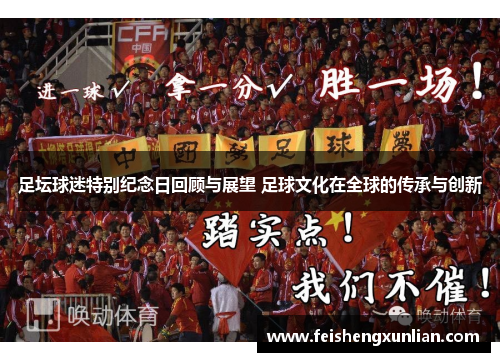 足坛球迷特别纪念日回顾与展望 足球文化在全球的传承与创新