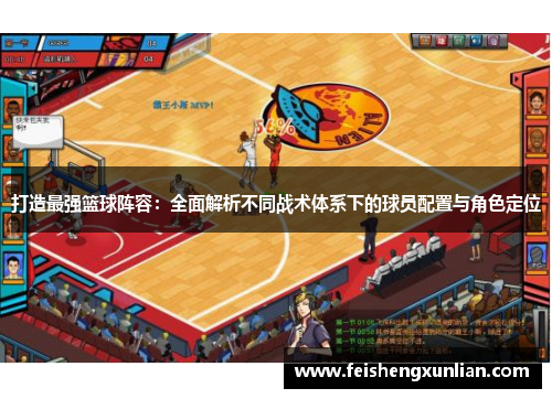 打造最强篮球阵容：全面解析不同战术体系下的球员配置与角色定位