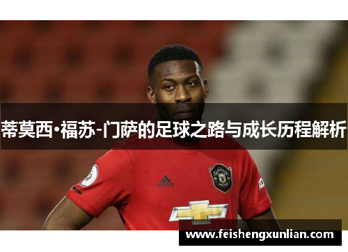 蒂莫西·福苏-门萨的足球之路与成长历程解析