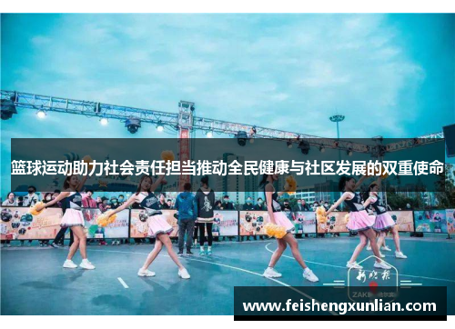 篮球运动助力社会责任担当推动全民健康与社区发展的双重使命
