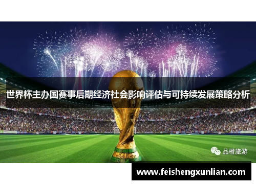 世界杯主办国赛事后期经济社会影响评估与可持续发展策略分析