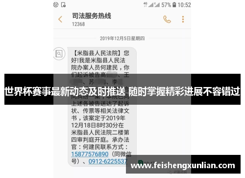 世界杯赛事最新动态及时推送 随时掌握精彩进展不容错过