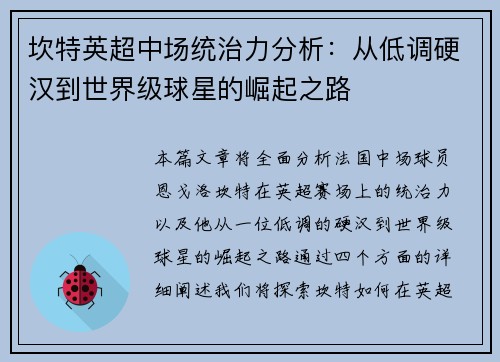 坎特英超中场统治力分析：从低调硬汉到世界级球星的崛起之路