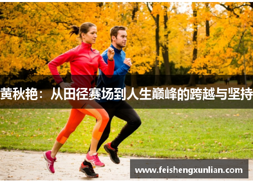 黄秋艳：从田径赛场到人生巅峰的跨越与坚持