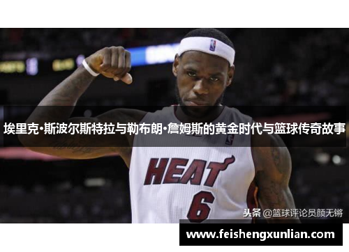 埃里克·斯波尔斯特拉与勒布朗·詹姆斯的黄金时代与篮球传奇故事
