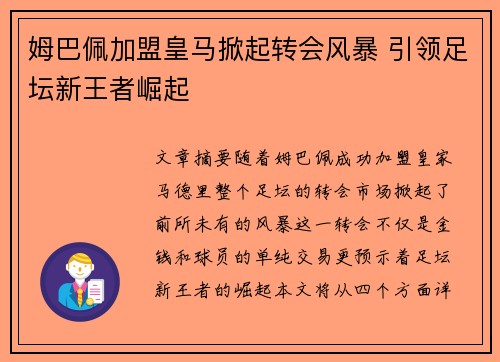 姆巴佩加盟皇马掀起转会风暴 引领足坛新王者崛起