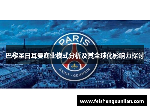 巴黎圣日耳曼商业模式分析及其全球化影响力探讨