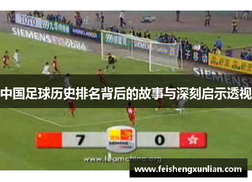 中国足球历史排名背后的故事与深刻启示透视