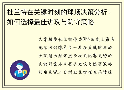 杜兰特在关键时刻的球场决策分析：如何选择最佳进攻与防守策略