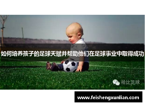 如何培养孩子的足球天赋并帮助他们在足球事业中取得成功