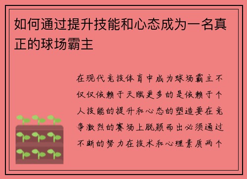 如何通过提升技能和心态成为一名真正的球场霸主