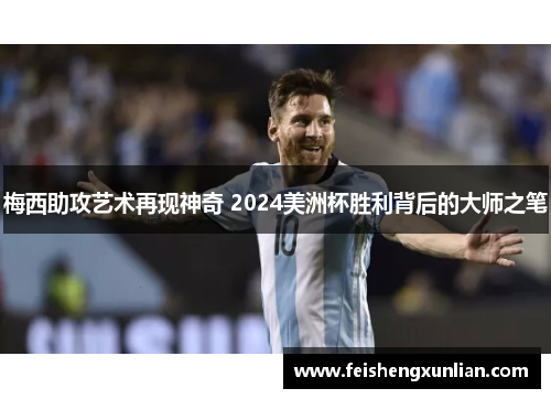 梅西助攻艺术再现神奇 2024美洲杯胜利背后的大师之笔
