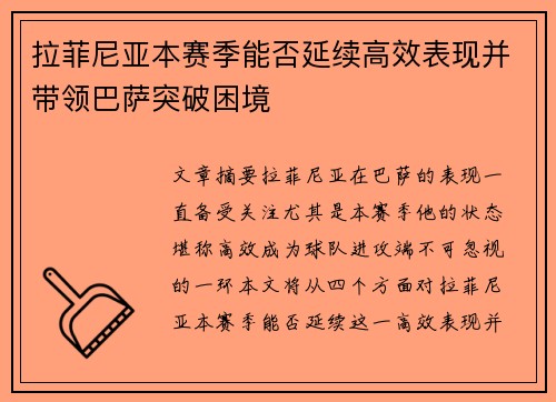 拉菲尼亚本赛季能否延续高效表现并带领巴萨突破困境