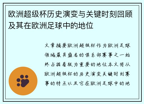 欧洲超级杯历史演变与关键时刻回顾及其在欧洲足球中的地位