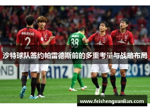沙特球队签约帕雷德斯前的多重考量与战略布局
