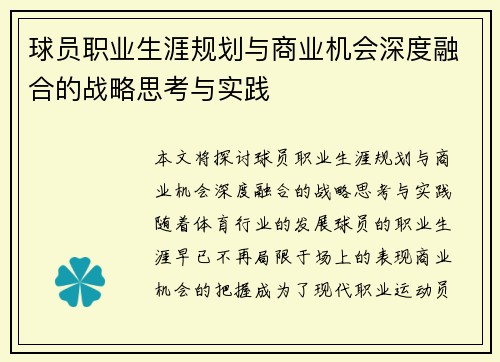 球员职业生涯规划与商业机会深度融合的战略思考与实践