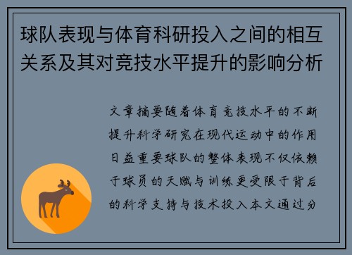 球队表现与体育科研投入之间的相互关系及其对竞技水平提升的影响分析