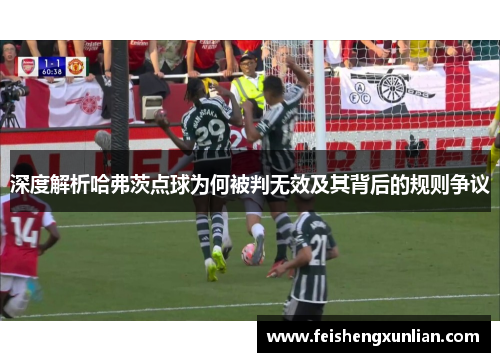 深度解析哈弗茨点球为何被判无效及其背后的规则争议