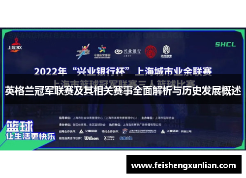 英格兰冠军联赛及其相关赛事全面解析与历史发展概述