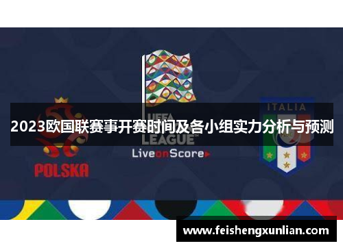 2023欧国联赛事开赛时间及各小组实力分析与预测