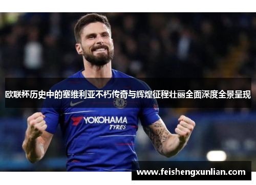 欧联杯历史中的塞维利亚不朽传奇与辉煌征程壮丽全面深度全景呈现