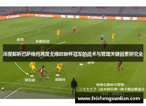 深度解析巴萨缘何再度无缘欧联杯冠军的战术与管理关键因素研究全 深度解析巴萨缘何再度无缘欧联杯冠军的战术与管理关键因素研究全