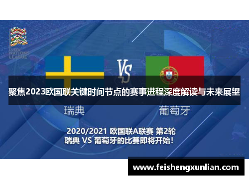 聚焦2023欧国联关键时间节点的赛事进程深度解读与未来展望 聚焦2023欧国联关键时间节点的赛事进程深度解读与未来展望