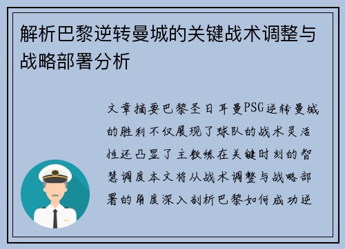 解析巴黎逆转曼城的关键战术调整与战略部署分析