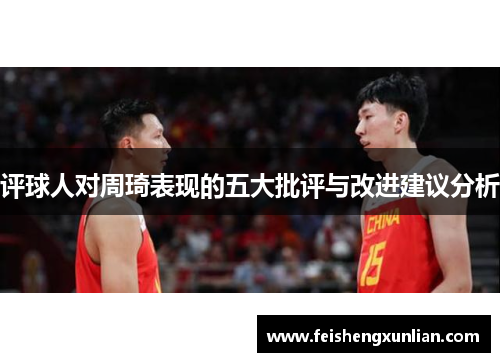 评球人对周琦表现的五大批评与改进建议分析
