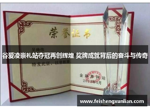 谷爱凌崇礼站夺冠再创辉煌 奖牌成就背后的奋斗与传奇