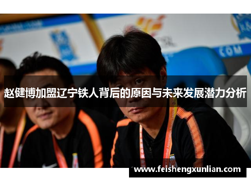赵健博加盟辽宁铁人背后的原因与未来发展潜力分析