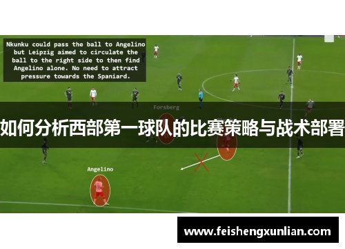 如何分析西部第一球队的比赛策略与战术部署