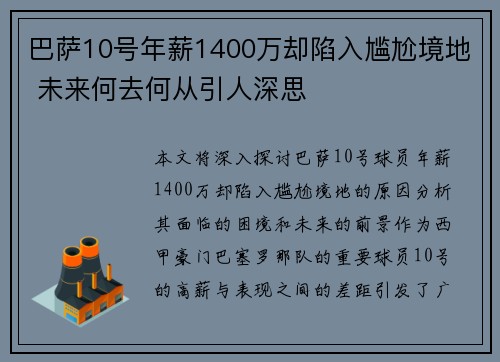 巴萨10号年薪1400万却陷入尴尬境地 未来何去何从引人深思