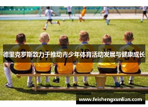 德里克罗斯致力于推动青少年体育活动发展与健康成长