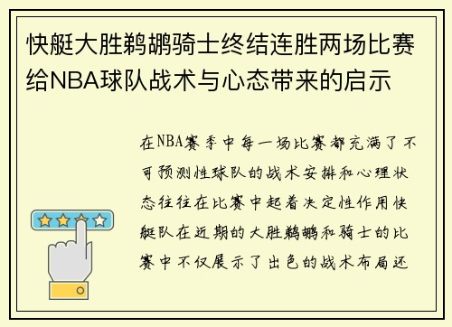 快艇大胜鹈鹕骑士终结连胜两场比赛给NBA球队战术与心态带来的启示 快艇大胜鹈鹕骑士终结连胜两场比赛给NBA球队战术与心态带来的启示