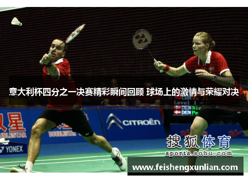 意大利杯四分之一决赛精彩瞬间回顾 球场上的激情与荣耀对决 意大利杯四分之一决赛精彩瞬间回顾 球场上的激情与荣耀对决