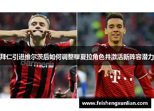 拜仁引进维尔茨后如何调整穆夏拉角色并激活新阵容潜力