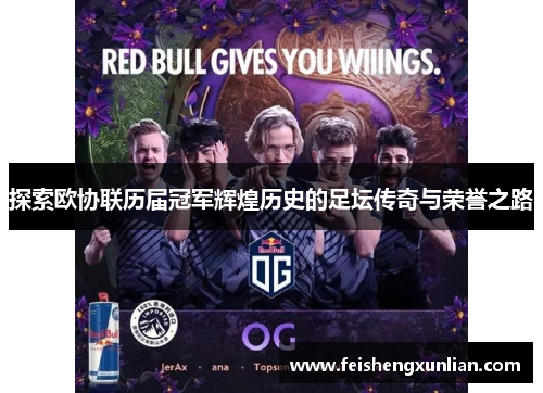 探索欧协联历届冠军辉煌历史的足坛传奇与荣誉之路