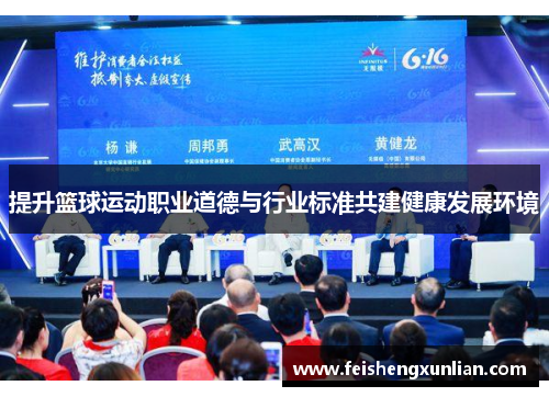 提升篮球运动职业道德与行业标准共建健康发展环境 提升篮球运动职业道德与行业标准共建健康发展环境