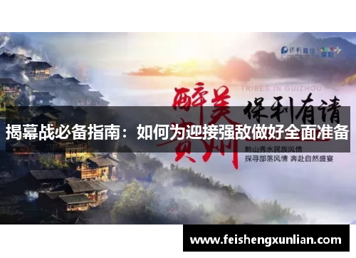 揭幕战必备指南：如何为迎接强敌做好全面准备