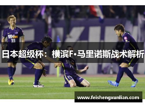日本超级杯：横滨F·马里诺斯战术解析