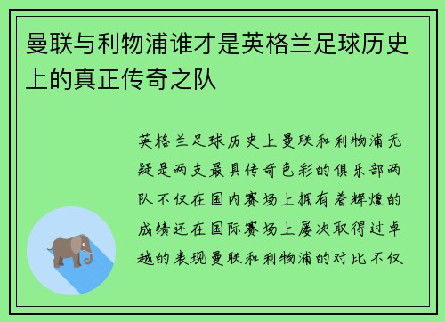 曼联与利物浦谁才是英格兰足球历史上的真正传奇之队