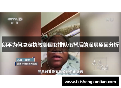 朗平为何决定执教美国女排队伍背后的深层原因分析