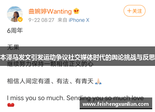 本泽马发文引发运动争议社交媒体时代的舆论挑战与反思