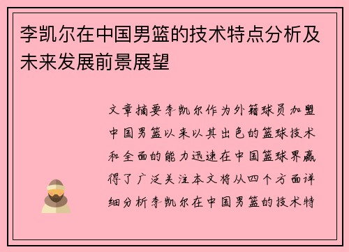 李凯尔在中国男篮的技术特点分析及未来发展前景展望