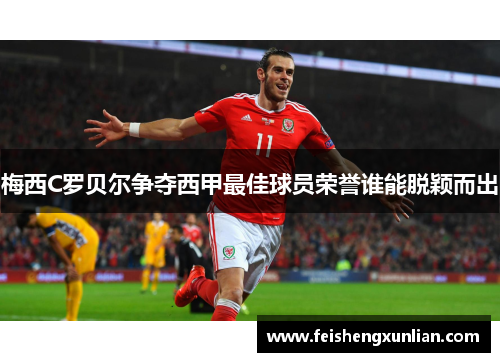 梅西C罗贝尔争夺西甲最佳球员荣誉谁能脱颖而出 梅西C罗贝尔争夺西甲最佳球员荣誉谁能脱颖而出