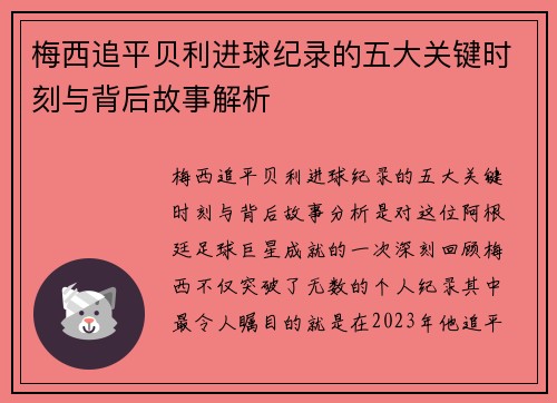 梅西追平贝利进球纪录的五大关键时刻与背后故事解析